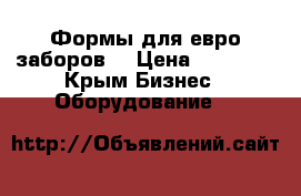 Формы для евро заборов. › Цена ­ 50 000 - Крым Бизнес » Оборудование   